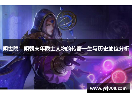 明世隐：明朝末年隐士人物的传奇一生与历史地位分析