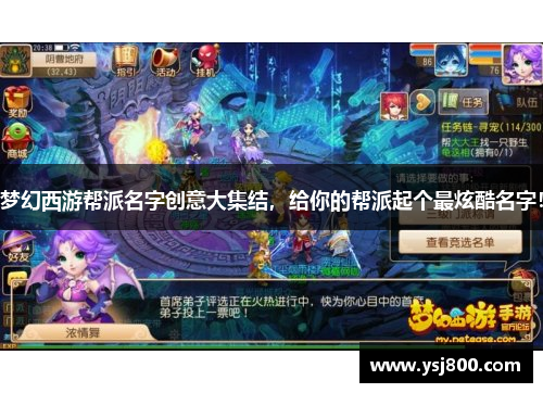 梦幻西游帮派名字创意大集结，给你的帮派起个最炫酷名字！