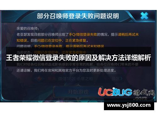 王者荣耀微信登录失败的原因及解决方法详细解析