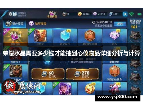 荣耀水晶需要多少钱才能抽到心仪物品详细分析与计算