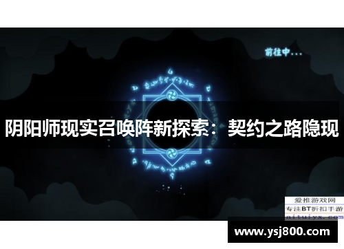 阴阳师现实召唤阵新探索：契约之路隐现