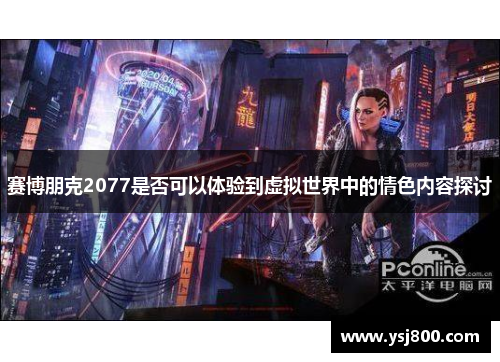 赛博朋克2077是否可以体验到虚拟世界中的情色内容探讨