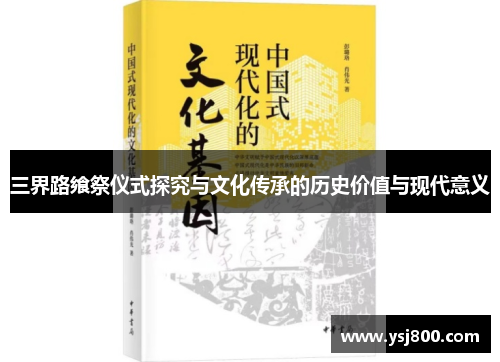三界路飨祭仪式探究与文化传承的历史价值与现代意义
