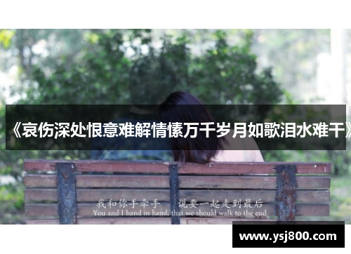 《哀伤深处恨意难解情愫万千岁月如歌泪水难干》