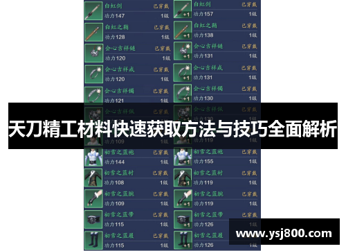 天刀精工材料快速获取方法与技巧全面解析