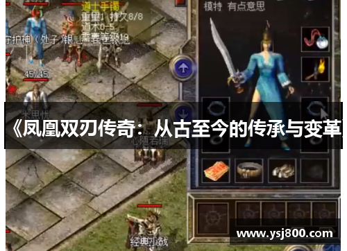 《凤凰双刃传奇：从古至今的传承与变革》