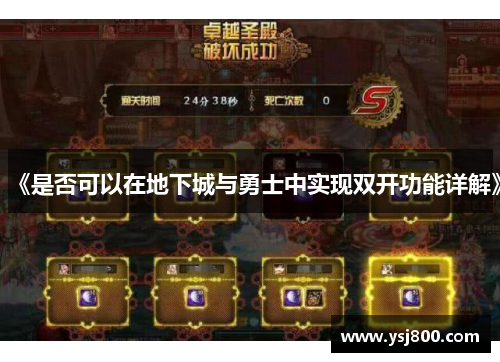 《是否可以在地下城与勇士中实现双开功能详解》
