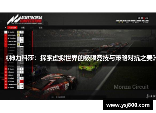 《神力科莎：探索虚拟世界的极限竞技与策略对抗之美》