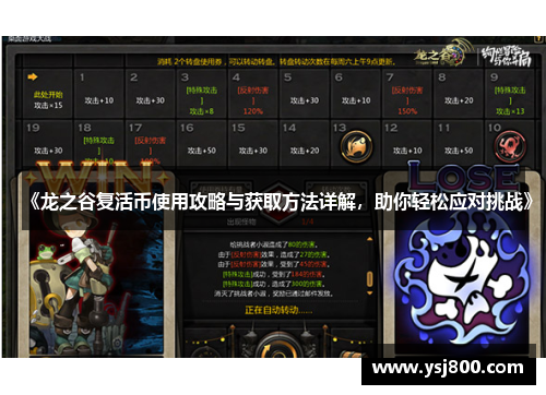 《龙之谷复活币使用攻略与获取方法详解，助你轻松应对挑战》