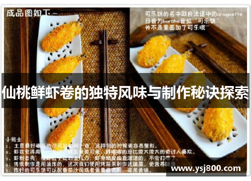 仙桃鲜虾卷的独特风味与制作秘诀探索