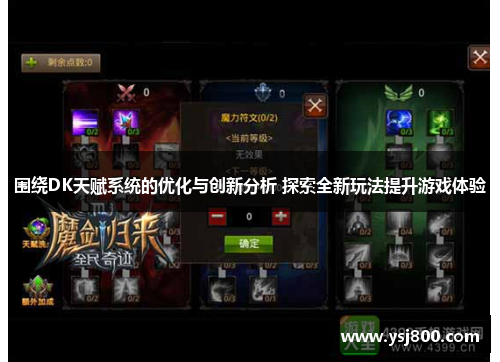围绕DK天赋系统的优化与创新分析 探索全新玩法提升游戏体验
