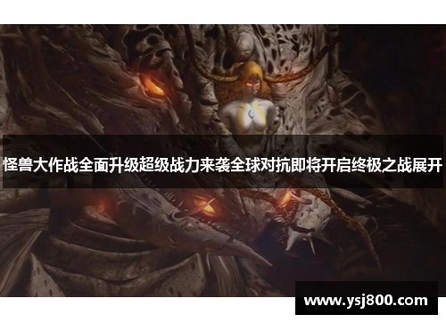 怪兽大作战全面升级超级战力来袭全球对抗即将开启终极之战展开
