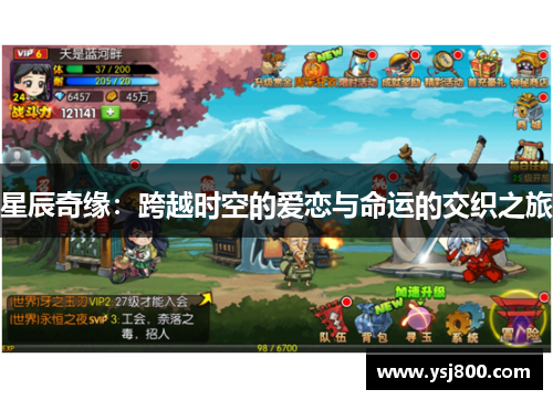 星辰奇缘：跨越时空的爱恋与命运的交织之旅