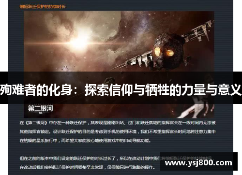 殉难者的化身：探索信仰与牺牲的力量与意义