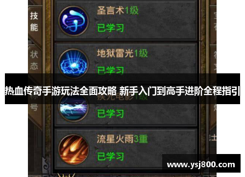 热血传奇手游玩法全面攻略 新手入门到高手进阶全程指引