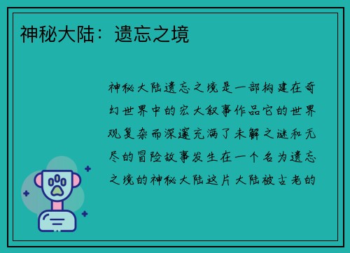 神秘大陆：遗忘之境