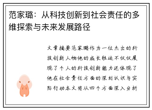 范家璐：从科技创新到社会责任的多维探索与未来发展路径