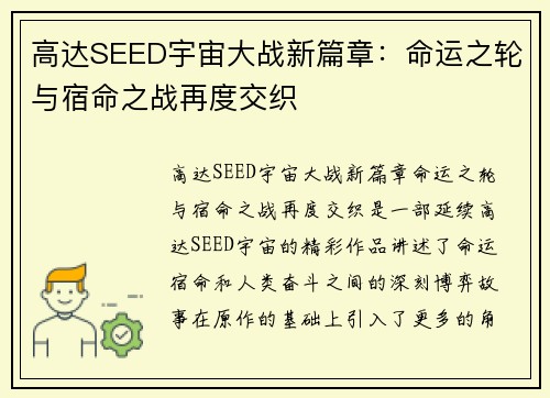 高达SEED宇宙大战新篇章：命运之轮与宿命之战再度交织