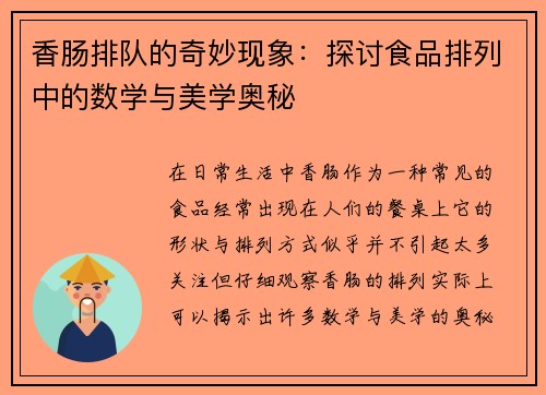 香肠排队的奇妙现象：探讨食品排列中的数学与美学奥秘