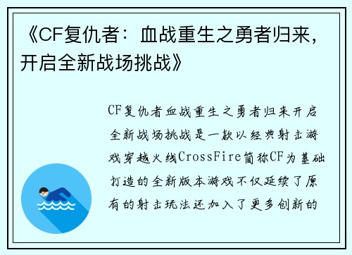 《CF复仇者：血战重生之勇者归来，开启全新战场挑战》