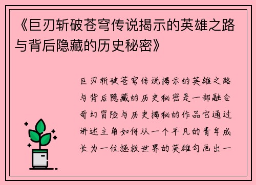 《巨刃斩破苍穹传说揭示的英雄之路与背后隐藏的历史秘密》