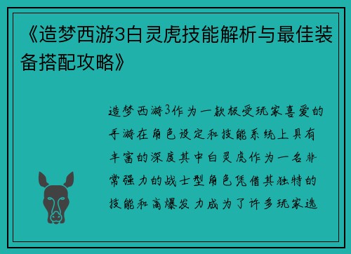 《造梦西游3白灵虎技能解析与最佳装备搭配攻略》