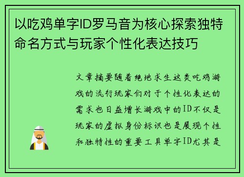以吃鸡单字ID罗马音为核心探索独特命名方式与玩家个性化表达技巧