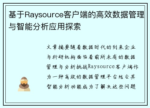 基于Raysource客户端的高效数据管理与智能分析应用探索