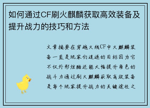 如何通过CF刷火麒麟获取高效装备及提升战力的技巧和方法