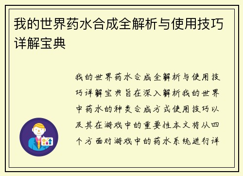 我的世界药水合成全解析与使用技巧详解宝典