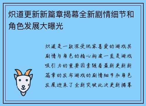 炽道更新新篇章揭幕全新剧情细节和角色发展大曝光