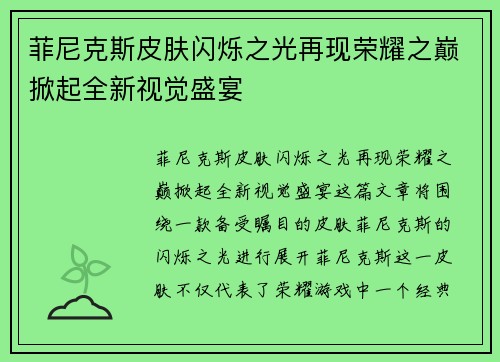 菲尼克斯皮肤闪烁之光再现荣耀之巅掀起全新视觉盛宴