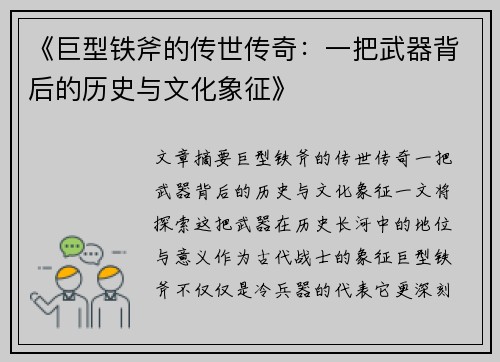 《巨型铁斧的传世传奇：一把武器背后的历史与文化象征》