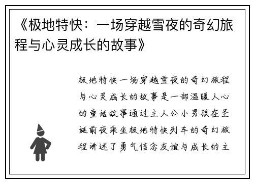 《极地特快：一场穿越雪夜的奇幻旅程与心灵成长的故事》