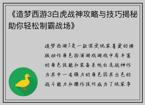 《造梦西游3白虎战神攻略与技巧揭秘助你轻松制霸战场》