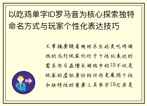 以吃鸡单字ID罗马音为核心探索独特命名方式与玩家个性化表达技巧