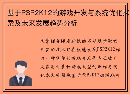 基于PSP2K12的游戏开发与系统优化探索及未来发展趋势分析