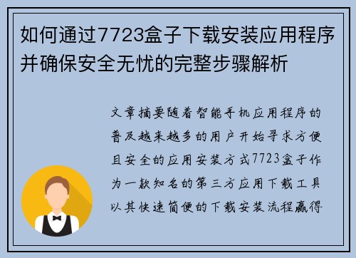 如何通过7723盒子下载安装应用程序并确保安全无忧的完整步骤解析