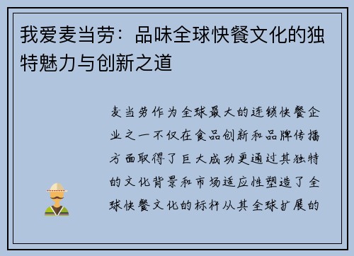 我爱麦当劳：品味全球快餐文化的独特魅力与创新之道