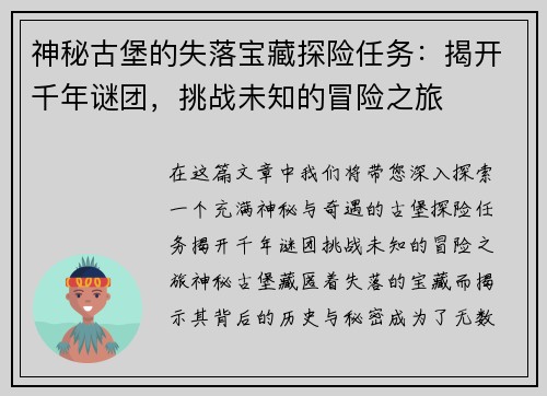 神秘古堡的失落宝藏探险任务：揭开千年谜团，挑战未知的冒险之旅