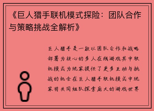 《巨人猎手联机模式探险：团队合作与策略挑战全解析》
