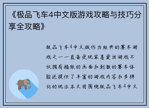 《极品飞车4中文版游戏攻略与技巧分享全攻略》