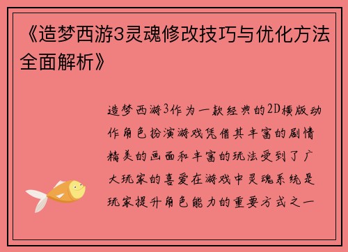 《造梦西游3灵魂修改技巧与优化方法全面解析》