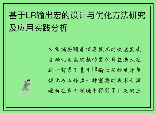 基于LR输出宏的设计与优化方法研究及应用实践分析