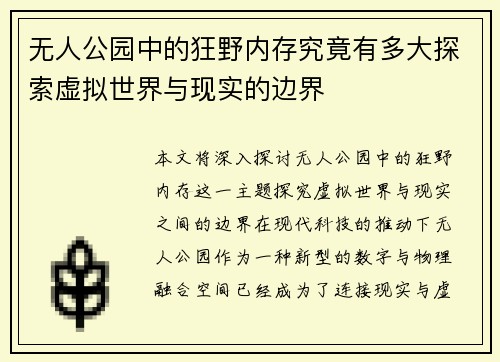 无人公园中的狂野内存究竟有多大探索虚拟世界与现实的边界