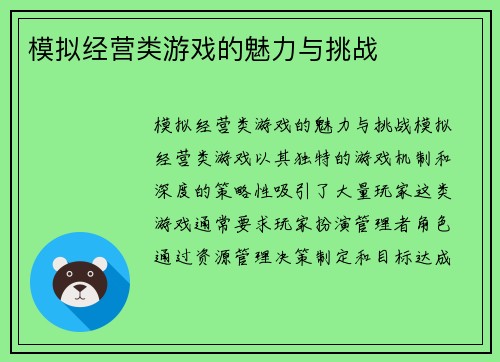 模拟经营类游戏的魅力与挑战
