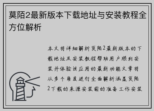 莫陌2最新版本下载地址与安装教程全方位解析