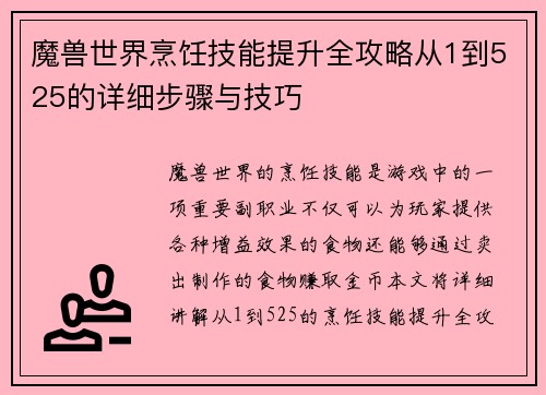 魔兽世界烹饪技能提升全攻略从1到525的详细步骤与技巧