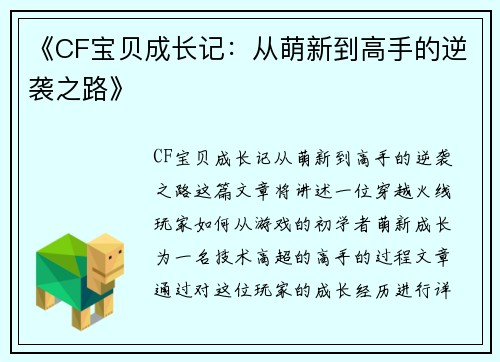 《CF宝贝成长记：从萌新到高手的逆袭之路》