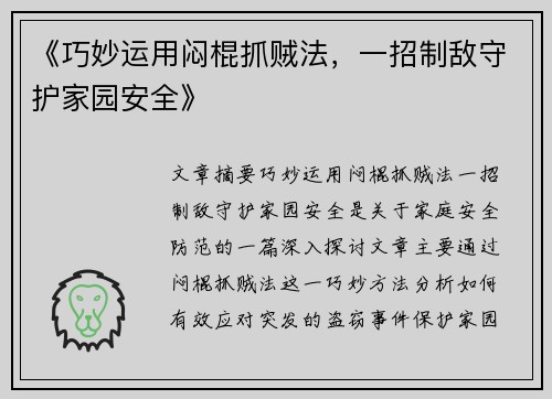 《巧妙运用闷棍抓贼法，一招制敌守护家园安全》